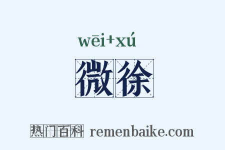 微徐是什么意思的图片